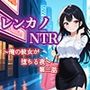 レンカノNTR3:俺の彼女が‘お客様対応’で堕ちる夜