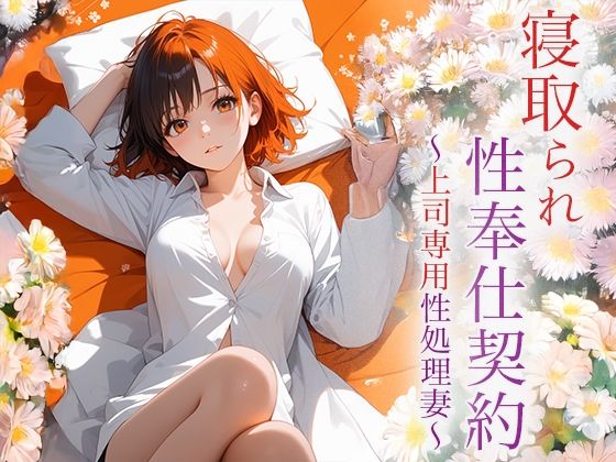 寝取られ性奉仕契約〜上司専用性処理妻〜