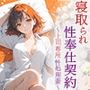 寝取られ性奉仕契約〜上司専用性処理妻〜