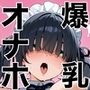 俺しか勃起できない世界〜Kカップ爆乳陰キャ教え子生オナホ化計画〜