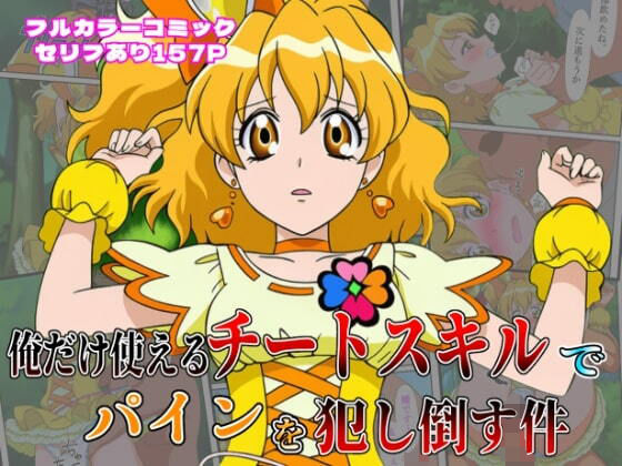 俺だけ使えるチート魔法でパインを犯し倒す件