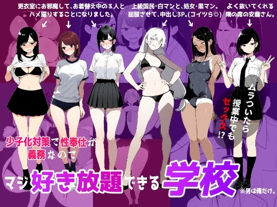 少子化対策で性奉仕が義務なので、マジ好き放題できる学校※男は俺だけ