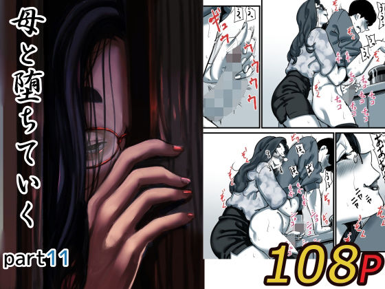 母と堕ちていくpart11