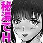 民宿の低身長巨乳少女と、屋外中出しHした話。上巻
