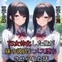 TS女体化した俺が双子の妹の彼氏にメス墜ちさせられた!