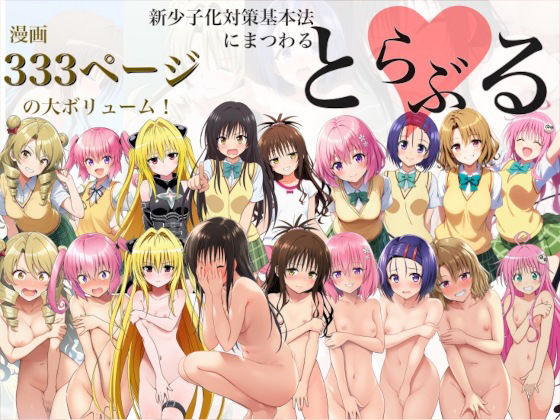 新少子化対策基本法にまつわるとらぶる
