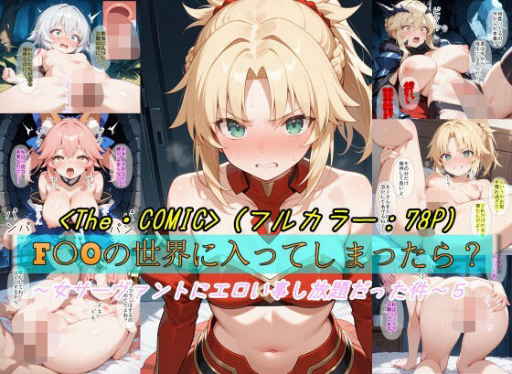 〜女サーヴァントにエロい事し放題だった件〜5