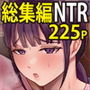 淫乱浮気女を寝取って肉便器にした話〜清楚で気の弱そうな母親一ノ瀬桃子〜