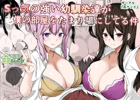 Sっ気の強い幼馴染達が僕の部屋をたまり場にしてる件