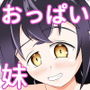 妹のおっぱいに飽きるまで4