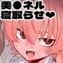 美甘ネル寝取らせ録