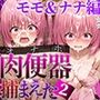 肉便器（オナホ）捕まえた〜触れて合言葉を言うと生オナホにできるアイテムでヒロインをハントして処女に無責任中出しをキメる〜2モモ＆ナナ編