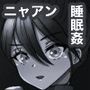 機動精子ジークセクス4寝たら起きないニャアンモノクロ版