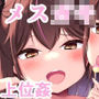 メス〇キ上位姦