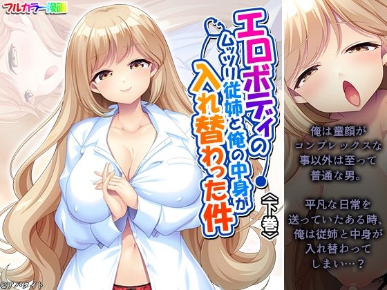 エロボディのムッツリ従姉と俺の中身が入れ替わった件下巻