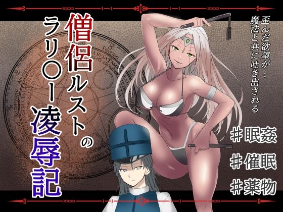僧侶ルストのラリ〇ー凌●記
