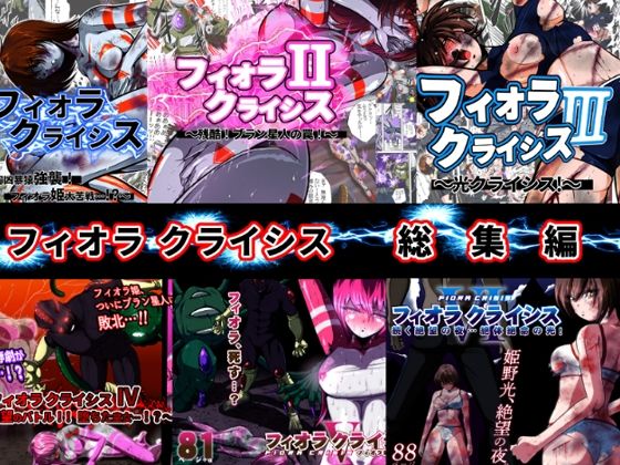 フィオラクライシス総集編（I〜VI）