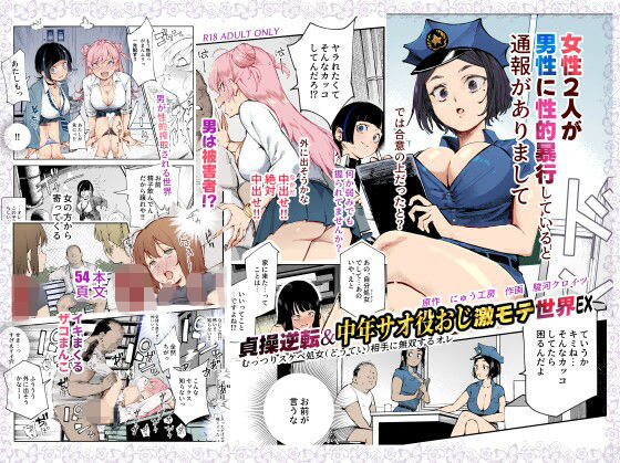 貞操逆転＆中年サオ役おじ激モテ世界EXむっつりスケベ処女（どうてい）相手に無双するオレ