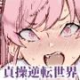 貞操逆転＆中年サオ役おじ激モテ世界EXむっつりスケベ処女（どうてい）相手に無双するオレ