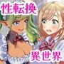 女体化して異世界転生！3回イッたら男に戻れません！