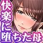 娘の彼氏にセフレにされて〜後悔するほど濡れ喘ぐ〜2