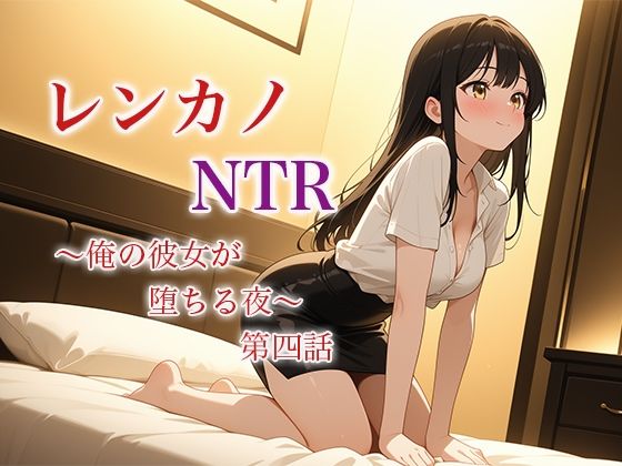 レンカノNTR〜俺の彼女が堕ちる夜〜第四話