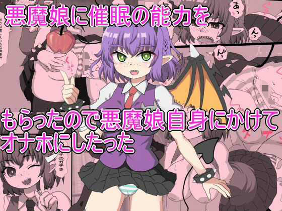悪魔娘に催●の能力をもらったので悪魔娘自身にかけてオナホにしたった
