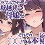 ラブホでデート壁越しに母娘とそれぞれ〇〇する本