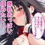 文芸部の先輩（爆乳）におっぱい揉ませてと土下座でお願いしたら…
