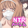 みんなでハメれば怖くない。NTR