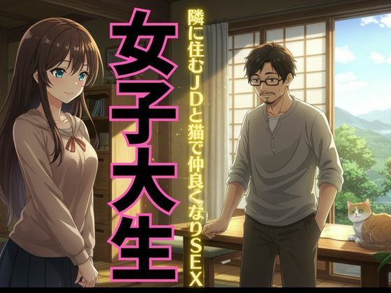 迷い猫の飼い主は隣に住む女子大生だった！自宅に招かれてSEX物語！