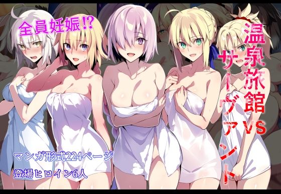 温泉旅館vsサーヴァント