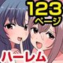 『大感謝価格』女子とセックスできちゃう学園！？フルカラー総集編123ページ