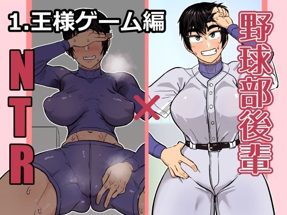 野球部後輩×NTR1.王様ゲーム編
