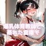 爆乳体育教師と蒸れた倉庫で