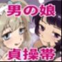 貞操帯のカギ、交換しようよ。