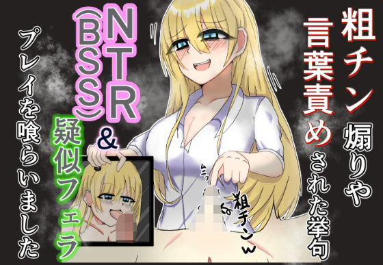 粗チン煽りや言葉責めされた挙句NTR（BSS）＆疑似フェラプレイまで食らいました