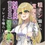 粗チン煽りや言葉責めされた挙句NTR（BSS）＆疑似フェラプレイまで食らいました