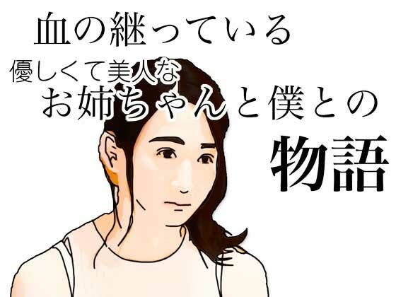 血の継っている優しくて美人なお姉ちゃんと僕との物語