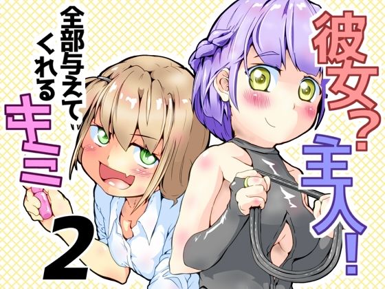 彼女？主人！全部与えてくれるキミ2