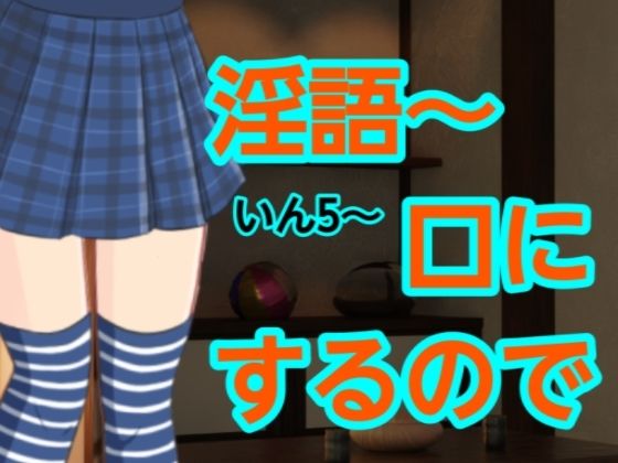 いん5〜口にするので