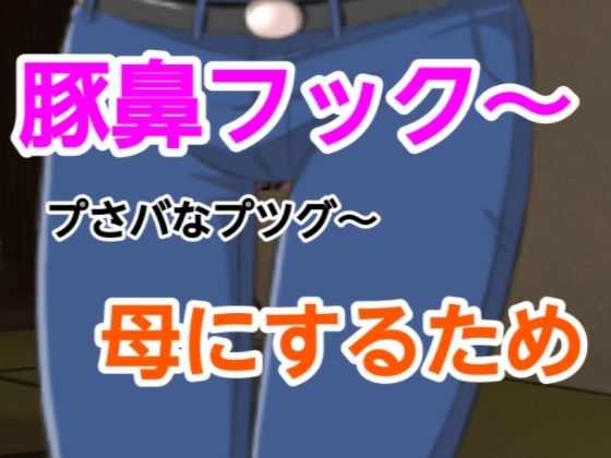 プさバなプツグ〜母にするため