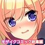 寝取られ妹千佳〜お兄ちゃんが選んでくれないから、他の男に抱かれちゃった…〜モザイクコミック総集編