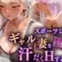 スポーツジムのギャル妻を堕として汗だくHするお話〜丸山里奈（39）〜