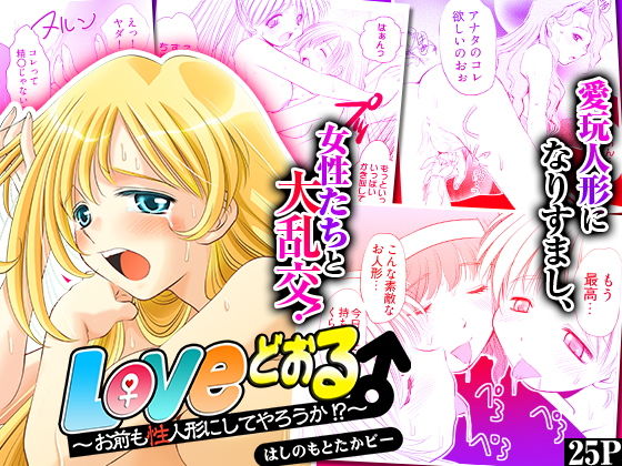 Loveどぉる〜お前も性人形にしてやろうか！？〜