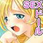 Loveどぉる〜お前も性人形にしてやろうか！？〜