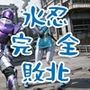 水忍完全敗北