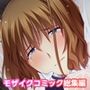 濡れ透けセックス快楽宴〜大切な人を守るために穢される姉と彼女〜モザイクコミック総集編