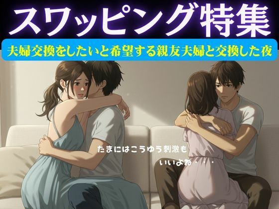 スワッピング特集｜夫婦交換をしたいと希望する親友夫婦と交換した夜のこと
