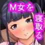 便利屋さんは寝取り屋さん3〜M&M編〜